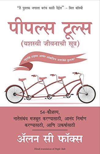 PEOPLE TOOLS (MARATHI)