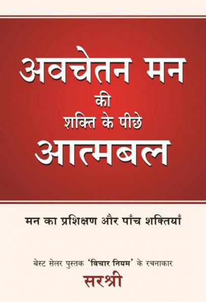 AVCHETAN MAN KI SHAKTI KE PEECHE ATMABAL (HINDI)