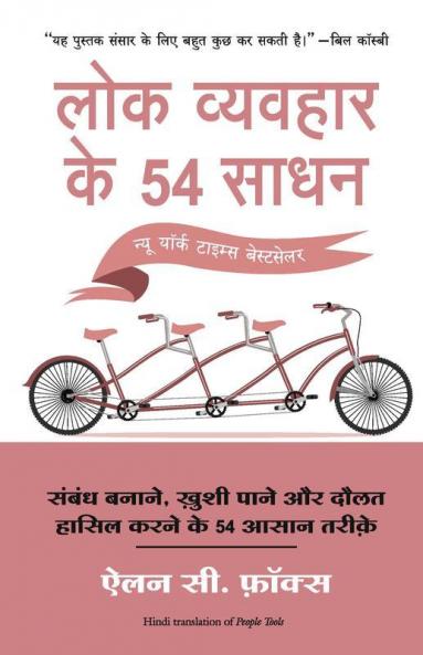 Lok Vyvahar Ke 54 Sadhan