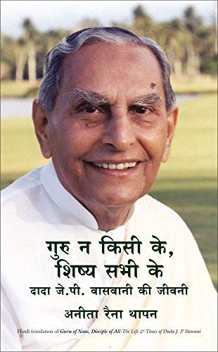 GURU NA KISI KE SHISHYA SABHI KE (HINDI)