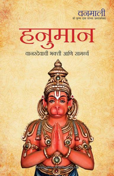 DEVI VANAMALI SHRI HANUMAN LEELA (MARATHI)