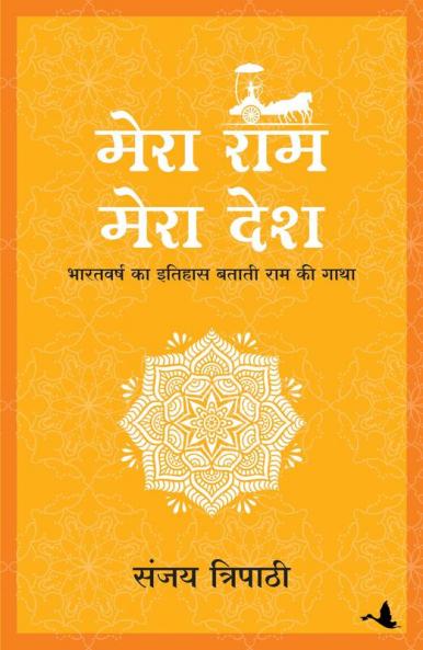 MERA RAM MERA DESH (HINDI)