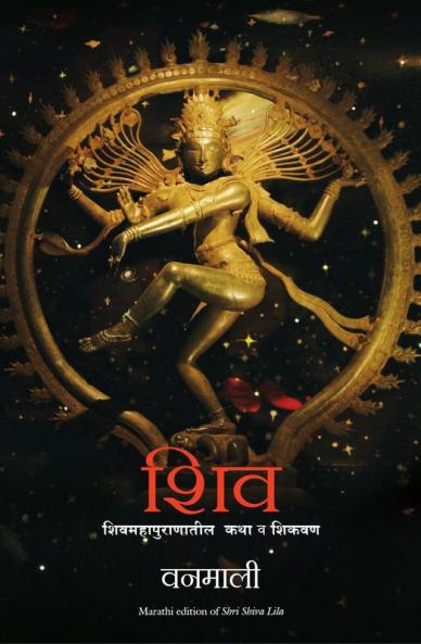 DEVI VANAMALI SHRI SHIV LEELA (MARATHI)