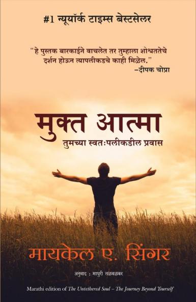 THE UNTETHERED SOUL (MARATHI)