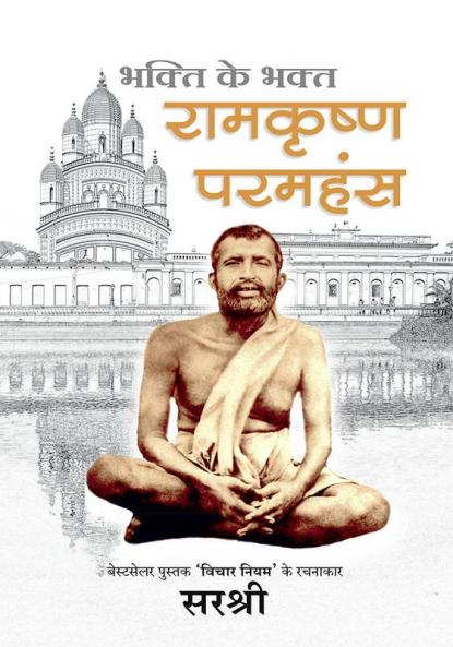 RAMAKRISHNA PARAMHANSA BHAKTI KE BHAKT (HINDI)