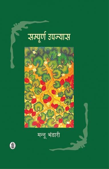 Sampoorna Upanyas : Mannu Bhandari