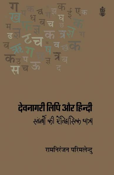 Devnagari Lipi Aur Hindi Sangharshon ki Etihasik Yatra