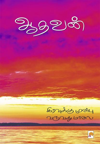 Iravukku munbu varuvadhu maalai