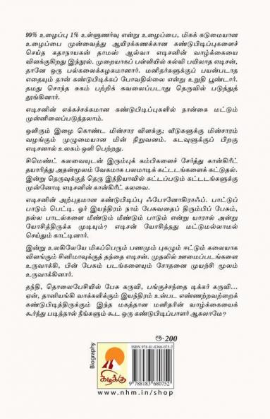 எடிசன்: கண்டுபிடிப்புகளின் கதாநாயகன் / Edison: Kandupidippugalin Kathanayagan