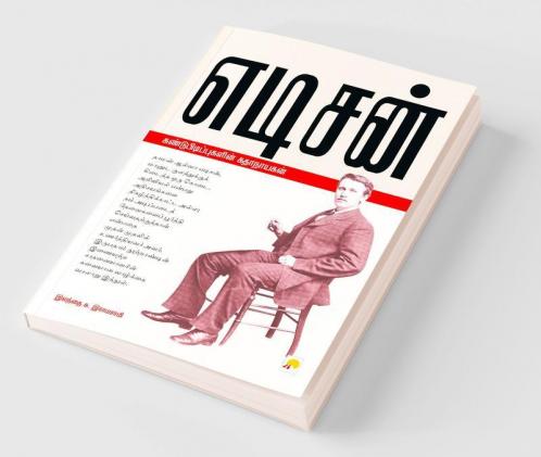 எடிசன்: கண்டுபிடிப்புகளின் கதாநாயகன் / Edison: Kandupidippugalin Kathanayagan