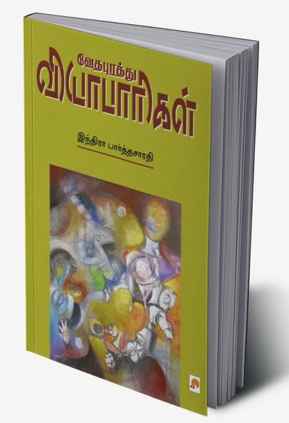 Vedhapurathu Vyabaarigal / வேதபுரத்து வியாபாரிகள்