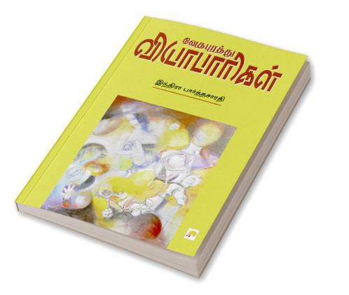 Vedhapurathu Vyabaarigal / வேதபுரத்து வியாபாரிகள்