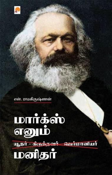 Marx Enum Manidhar / ???????? ????? ??????