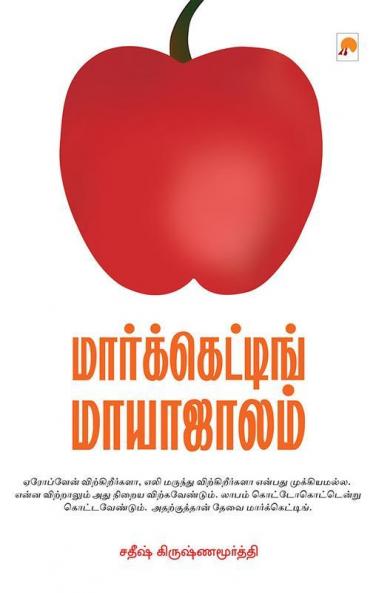 ?????????????? ????????? / Marketing Maayaajaalam