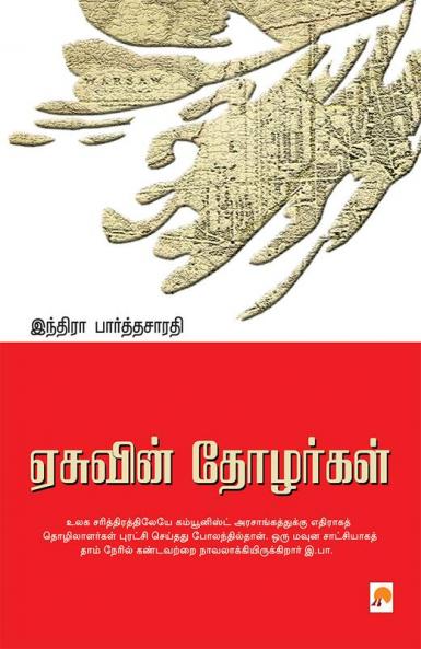 Easuvin Thozhargal / ஏசுவின் தோழர்கள்