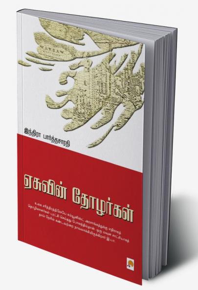 Easuvin Thozhargal / ஏசுவின் தோழர்கள்