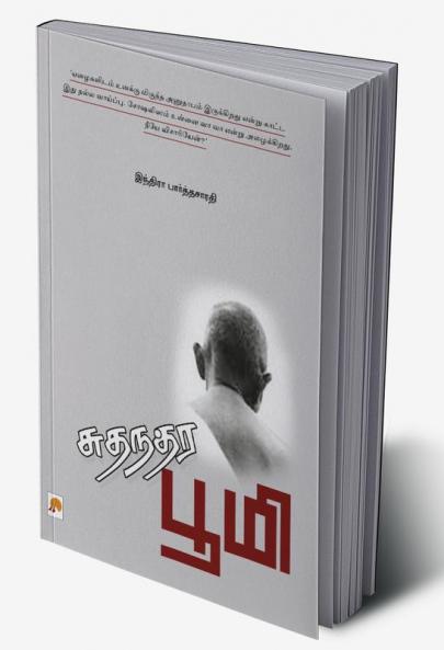 Sudhandhara Bhoomi / சுதந்தர பூமி