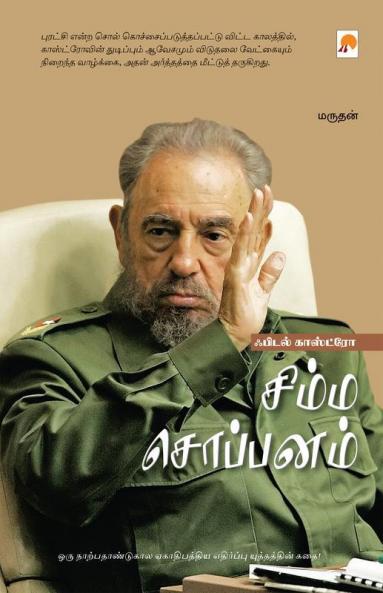 Fidel Castro - Simma Soppanam / சிம்ம சொப்பனம் - ஃபிடல் காஸ்ட்ரோ