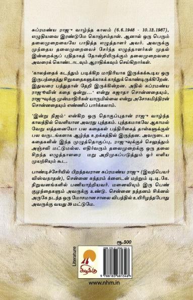 Subramanya Raju Kathaigal / சுப்ரமணிய ராஜூ கதைகள்