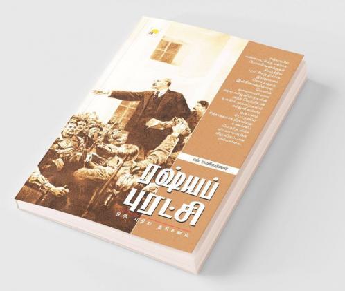 Russia Puratchi : Oru Pudhiya Dharisanam / ???? ???????