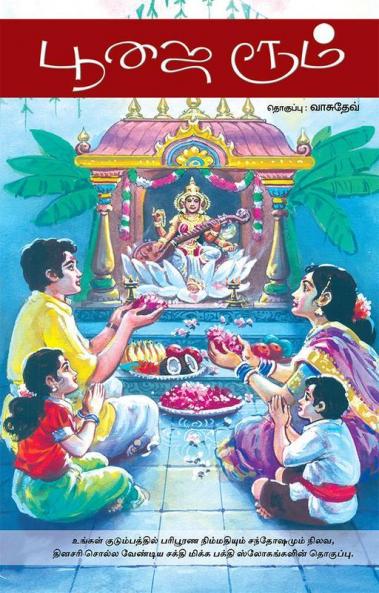 பூஜை ரூம் / Poojai Room (Slokas)