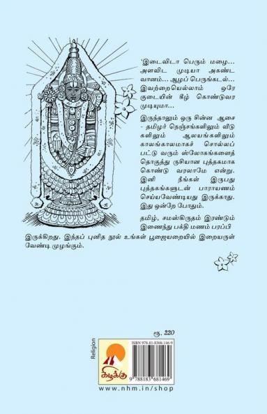 பூஜை ரூம் / Poojai Room (Slokas)
