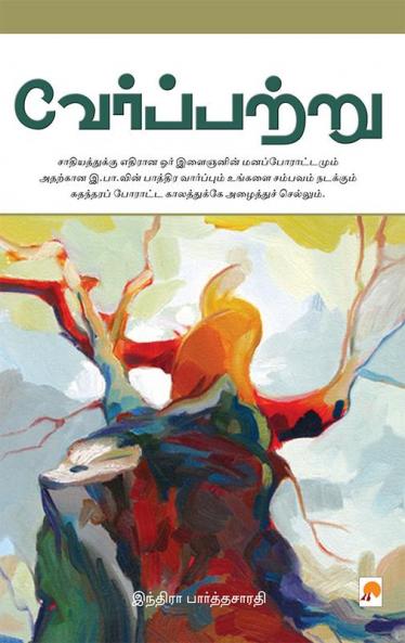 Verppattru / வேர்ப்பற்று