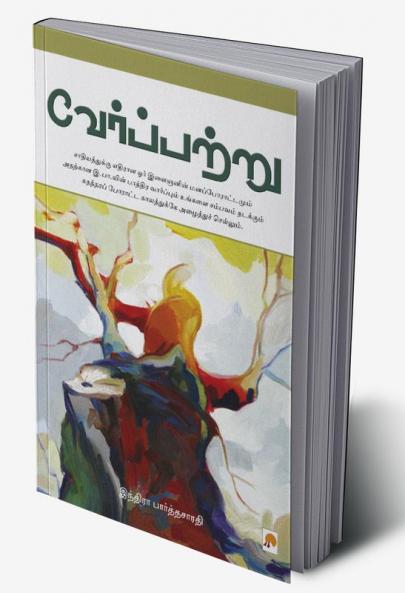 Verppattru / வேர்ப்பற்று