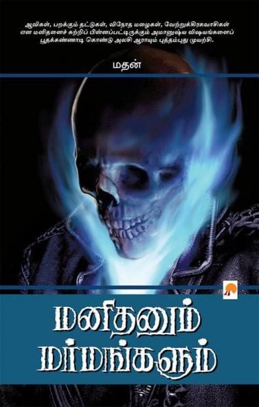 ???????? ??????????? / Manithanum Marmangalum