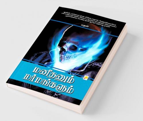 ???????? ??????????? / Manithanum Marmangalum