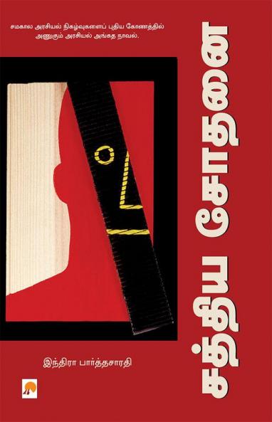 Sathya Sodhanai / சத்திய சோதனை