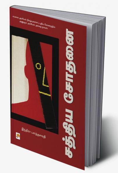 Sathya Sodhanai / சத்திய சோதனை
