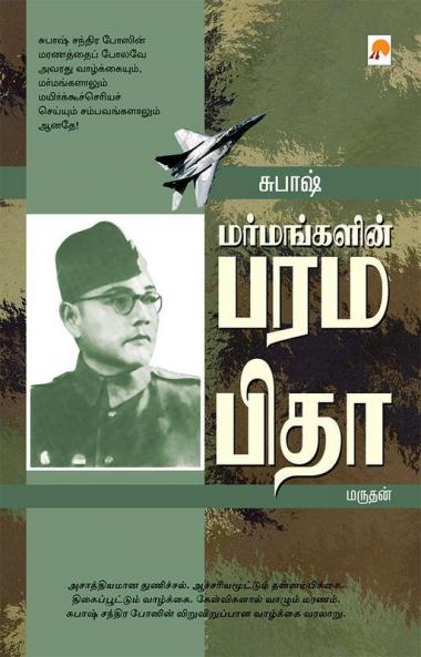 ??????- ??????????? ??????? / Subhash - Marmangalin Paramapitha