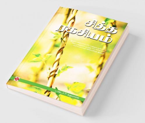 சித்த ரகசியம் / Siddha Ragasiyam