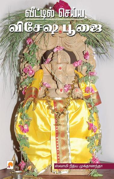???????? ????? ????? ???? / Veettil Seiya Vesesha Poojai