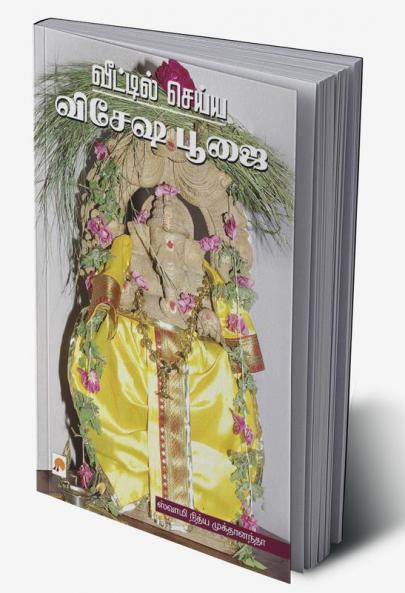 ???????? ????? ????? ???? / Veettil Seiya Vesesha Poojai