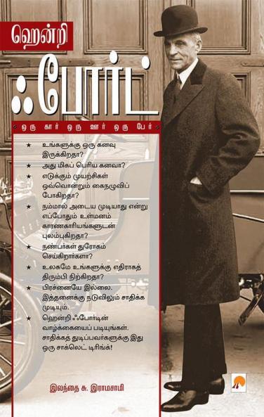 Henry Ford: Oru Car Oru Oor Oru Per / ??????  ???????