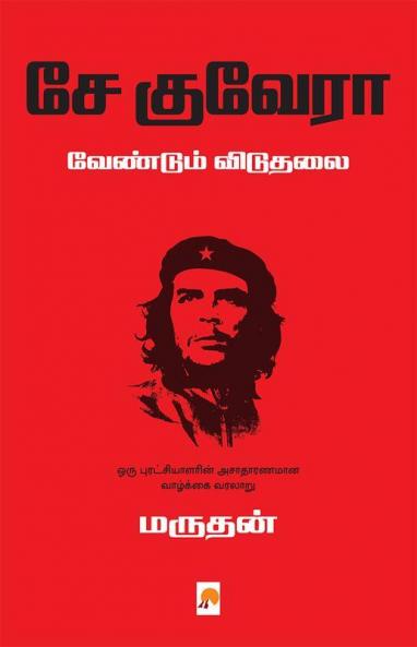 ?? ?????? ???????? ??????? / Che Guevara Vendum Viduthalai