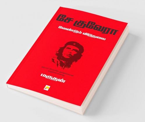 ?? ?????? ???????? ??????? / Che Guevara Vendum Viduthalai