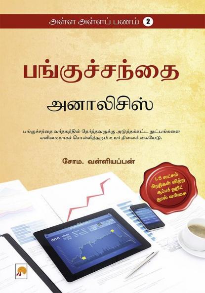 AAP 2 - Panguchanthai - Analysis / அள்ள அள்ளப் பணம் 2