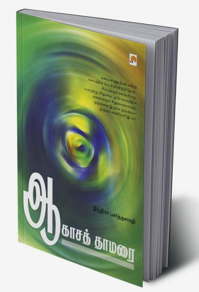 Aagasa Thamarai / ஆகாசத் தாமரை