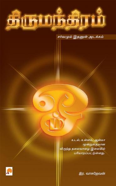 திருமந்திரம் / Thirumanthiram