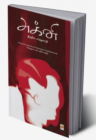 Agni / அக்னி