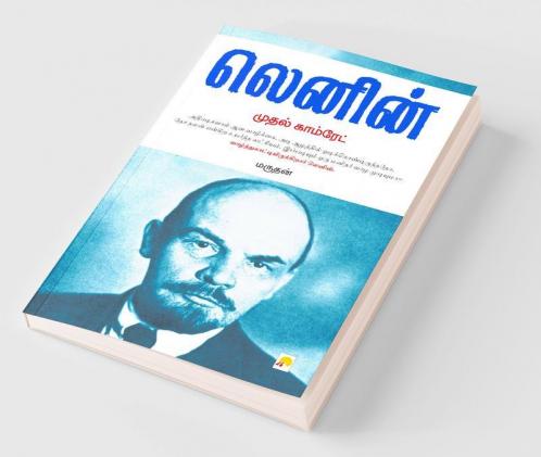 Lenin : Mudhal Comrade / ????? ????????