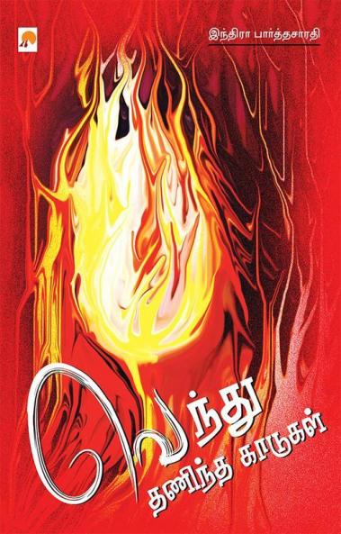 Vendhu Thanindha Kaadugal / வெந்து தணிந்த காடுகள்