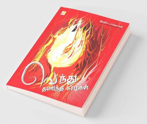 Vendhu Thanindha Kaadugal / வெந்து தணிந்த காடுகள்