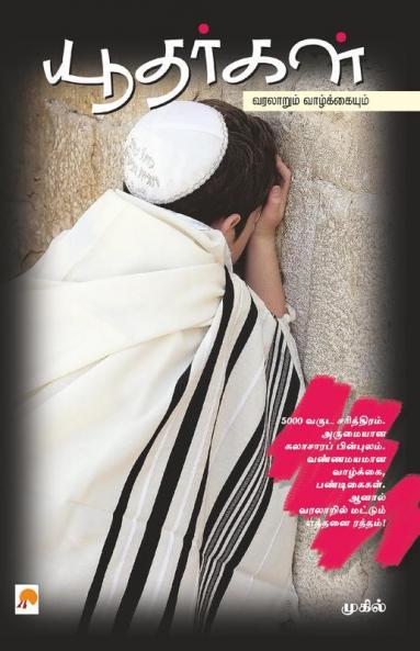 ????????: ???????? ???????????? / Yudhargal: Varalaarum Vaazhkaiyum