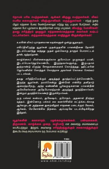 ????????: ???????? ???????????? / Yudhargal: Varalaarum Vaazhkaiyum