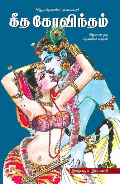 Geetha Govindam / கீத கோவிந்தம்