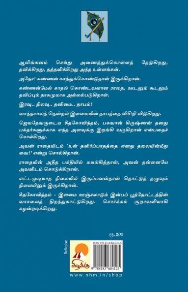 Geetha Govindam / கீத கோவிந்தம்